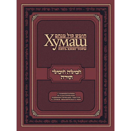 Иудаизм, книга Хумаш. Пять книг Торы с комментарием из классических раввинистических текстов и трудов Любавичского Ребе