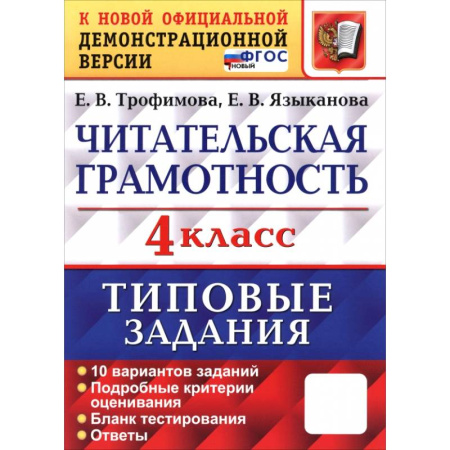 Школьникам и абитуриентам, книга ВПР. Читательская грамотность. 4 класс. Типовые задания. 10 вариантов заданий. ФГОС