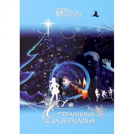 Фантастика, фэнтези, книга Странники зазеркалья. Часть 8