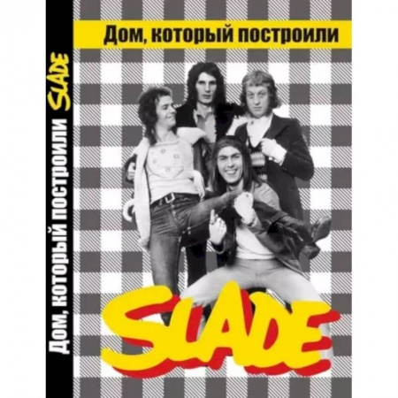 Мемуары, биографии, книга Дом, который построили SLADE.