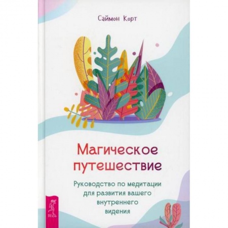 Эзотерика. Оккультизм, книга Магическое путешествие