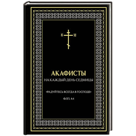 Православие, книга Акафисты на каждый день седмицы