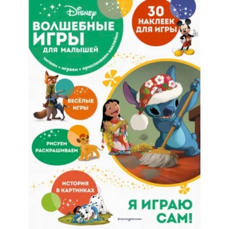Досуг, творчество и кулинария, книга Волшебные игры для малышей. Лило и Стич