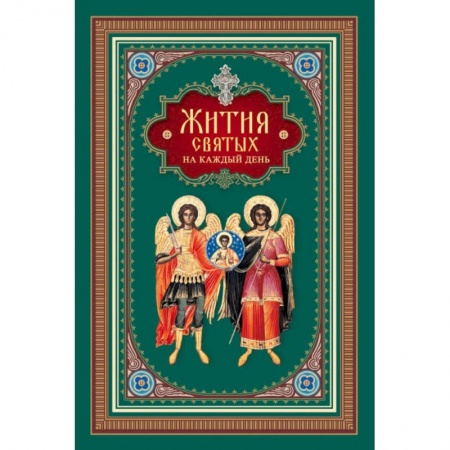 Православие, книга Жития святых на каждый день