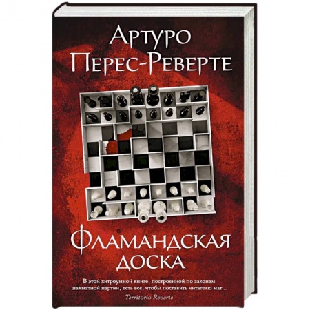 Классика, современная литература, книга Фламандская доска