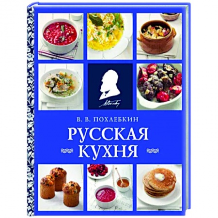 Кухни народов мира, книга Русская кухня