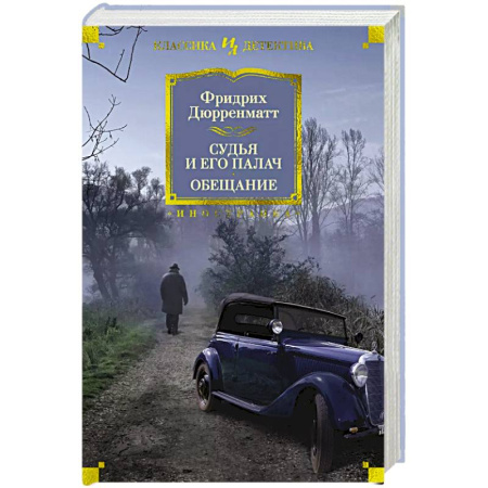 Детективы, триллеры, книга Судья и его палач.Обещание