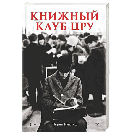 Военное дело. Оружие. Спецслужбы, книга Книжный клуб ЦРУ