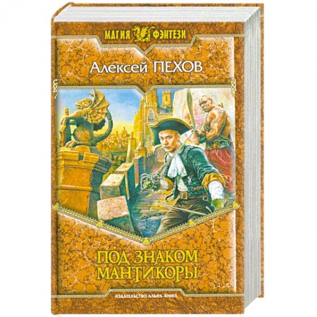 Книги, книга Под знаком мантикоры