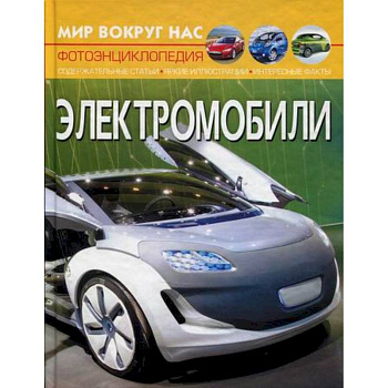 Мир вокруг нас. Электромобили Мир вокруг нас. Электромобили