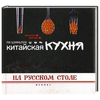 Китайская кухня на русском столе. Ли Цзиньлун