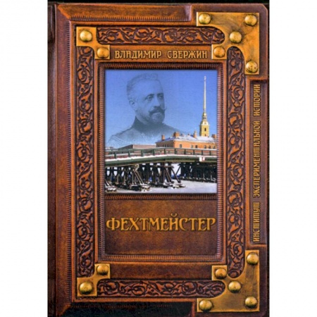 Фантастика, фэнтези, книга Фехтмейстер