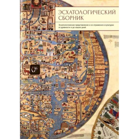 Культура, искусство, книга Эсхатологический сборник