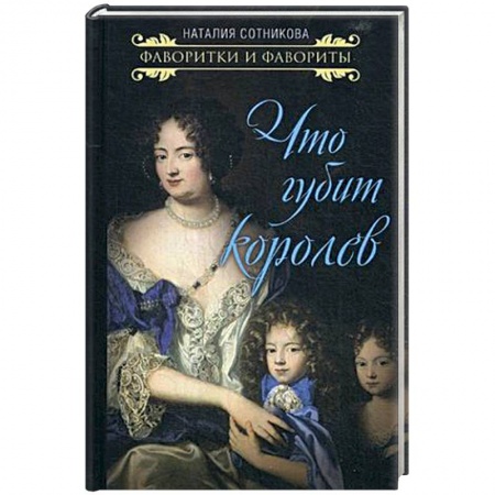 Публицистика, книга Что губит королев