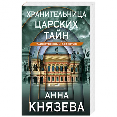 Детективы, триллеры, книга Хранительница царских тайн