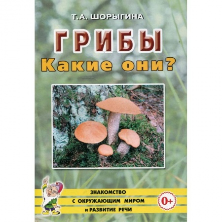 Познавательная литература, книга Грибы. Какие они?