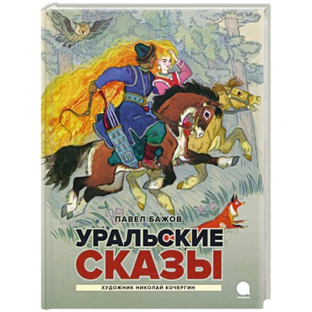 Сказки, книга Уральские сказы