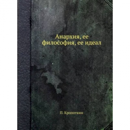 Общественные и гуманитарные науки, книга Анархия, ее философия, ее идеал