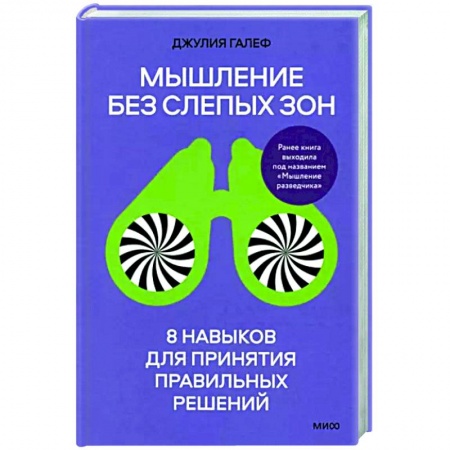 Достижение успеха в жизни, книга Мышление без слепых зон. 8 навыков для принятия правильных решений