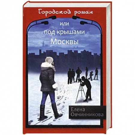 Классика, современная литература, книга Городской роман, или Под крышами Москвы. Том 2