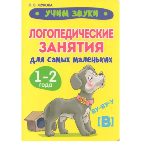 Общественные и гуманитарные науки, книга Учим звуки. Логопедические занятия для самых маленьких