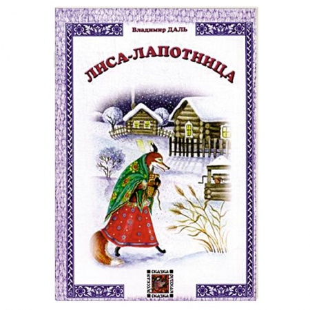 Книги, книга Лиса-лапотница