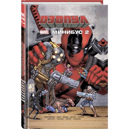 Развлечения. Праздники. Юмор, книга Дэдпул. Минибус. Том 2