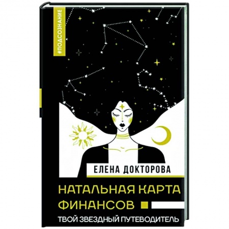 книга Натальная карта финансов. Твой звездный путеводитель с доставкой по Франции Астрология, книга Натальная карта финансов. Твой звездный путеводитель