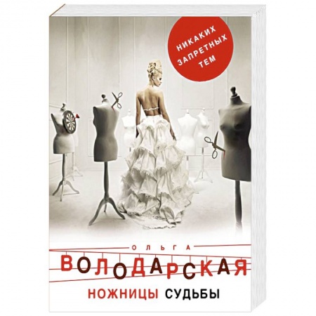 Детективы, триллеры, книга Ножницы судьбы