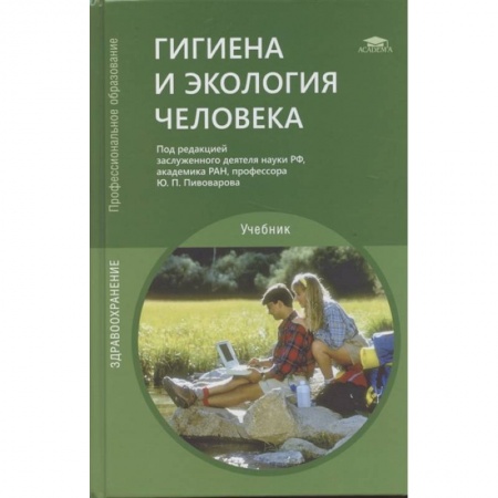 Естественные науки, книга Гигиена и экология человека