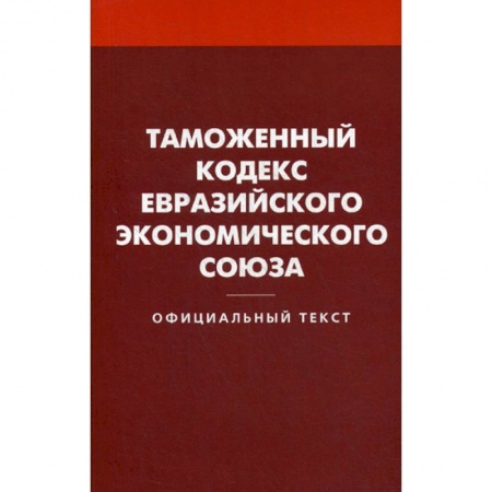 Общественные и гуманитарные науки, книга Таможенный кодекс Евразийского экономического союза