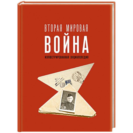 История войн, книга Вторая мировая война. Иллюстрированная энциклопедия