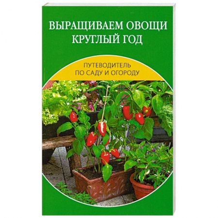 Книги, книга Выращиваем овощи круглый год