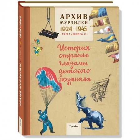 Книги, книга Архив Мурзилки.Том 1. Книга 2. История страны глазами детского журнала. 1924-1945