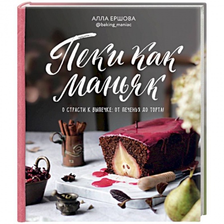 Выпечка, десерты, книга Пеки как маньяк