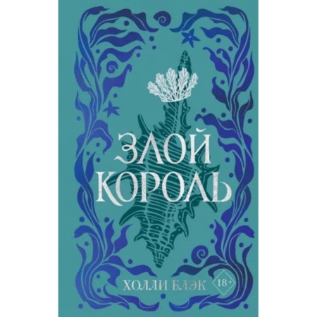 Фантастика, фэнтези, книга Воздушный народ. Злой король