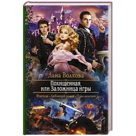 Фантастика, фэнтези, книга Похищенная, или Заложница игры