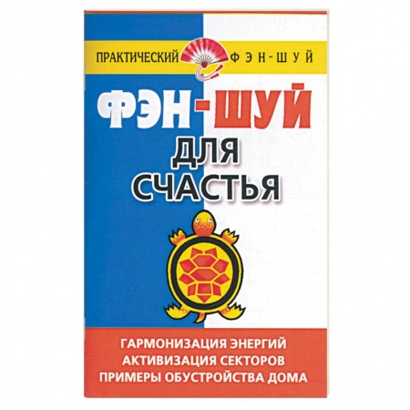 Книги, книга Фэн-шуй для счастья