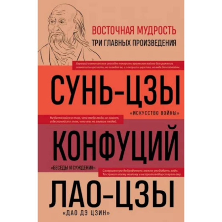 Общественные и гуманитарные науки, книга Искусство войны. Беседы и суждения. Дао дэ цзин. Три главные книги восточной мудрости