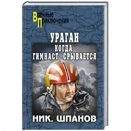 Книги, книга Ураган. Когда гимнаст срывается