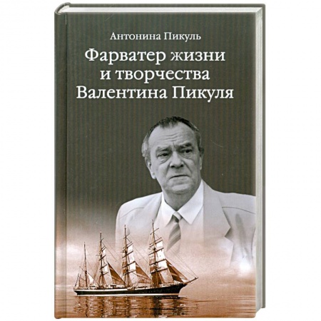 Книги, книга Фарватер жизни и творчества Валентина Пикуля
