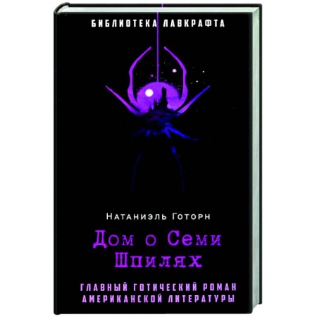 Фантастика, фэнтези, книга Дом о Семи Шпилях