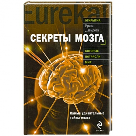 Книги, книга Секреты мозга