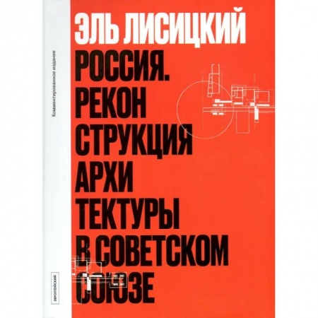 Культура, искусство, книга Россия. Реконструкция архитектуры в Советском Союзе