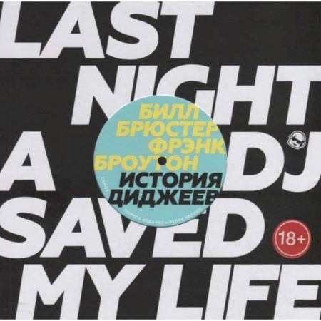 Культура, искусство, книга История Диджеев