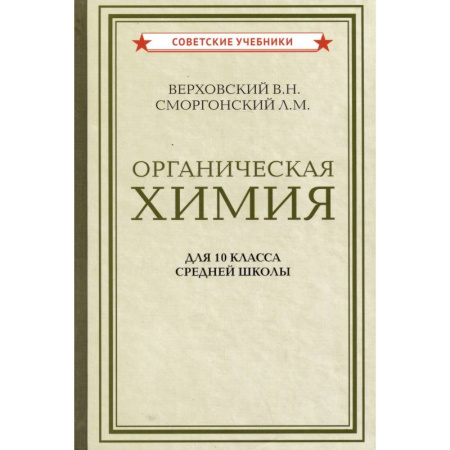 Школьникам и абитуриентам, книга Органическая химия для 10 класса средней школы