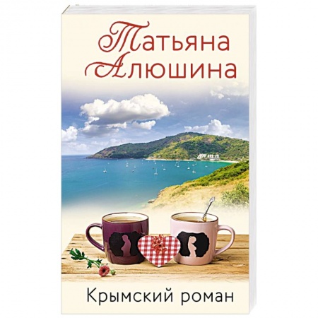 Классика, современная литература, книга Крымский роман
