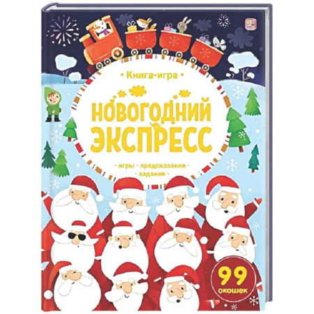Досуг, творчество и кулинария, книга Новогодний экспресс. Книга-игра