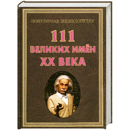 Книги, книга 111 великих имен ХХ века
