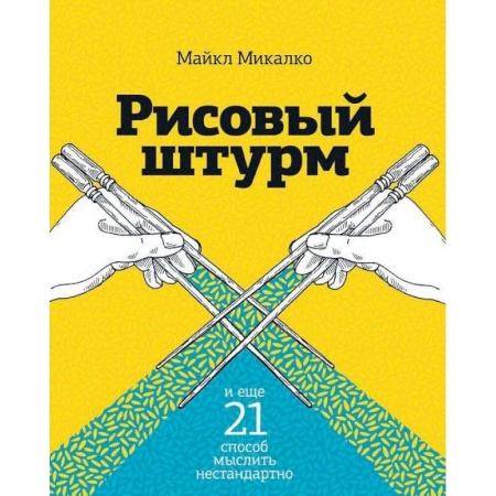 Общественные и гуманитарные науки, книга Рисовый штурм и еще 21 способ мыслить нестандартно